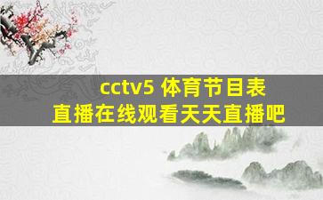 cctv5 体育节目表直播在线观看天天直播吧